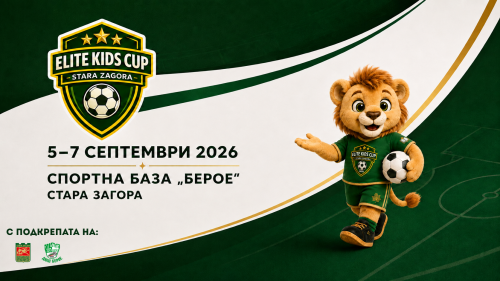 Стара Загора посреща над 300 млади футболисти в първото издание на Elite Kids Cup