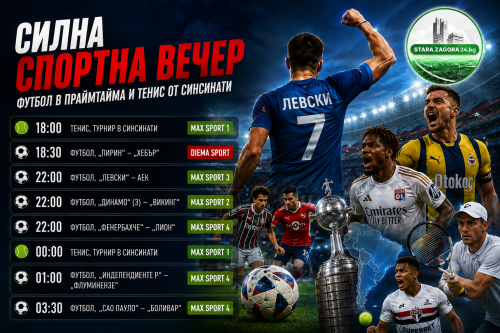 Спорт по телевизията тази вечер: &bdquo;Левски&ldquo; &ndash; АЕК е големият акцент, има и тенис от Синсинати