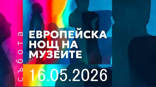 Стара Загора на 16 май: Нощ на музеите, зумба фестивал и театър &bdquo;Съзвездия&ldquo;