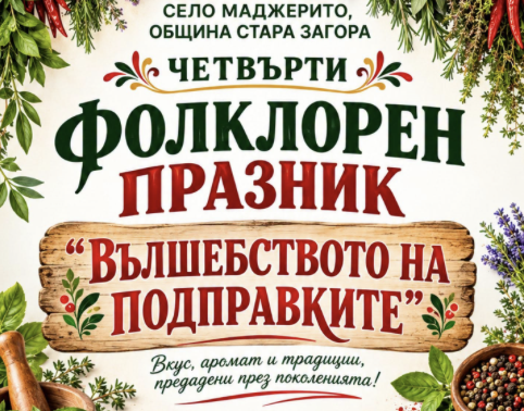 Маджерито събира фолклор и кулинария: &bdquo;Вълшебството на подправките&ldquo; се връща с конкурс за ястия