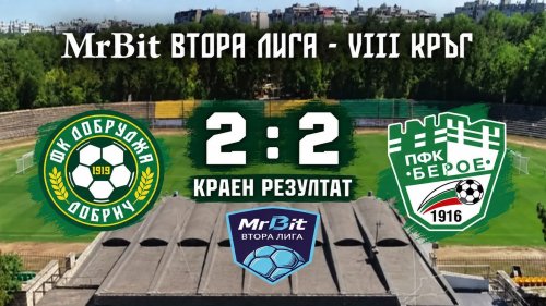 Край на мача! Добруджа и Берое завършиха при резултат 2:2!