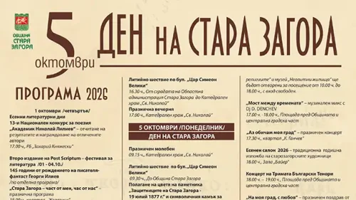 Стара Загора влиза в празничен режим: седмица събития и концерт на Графа на 5 октомври