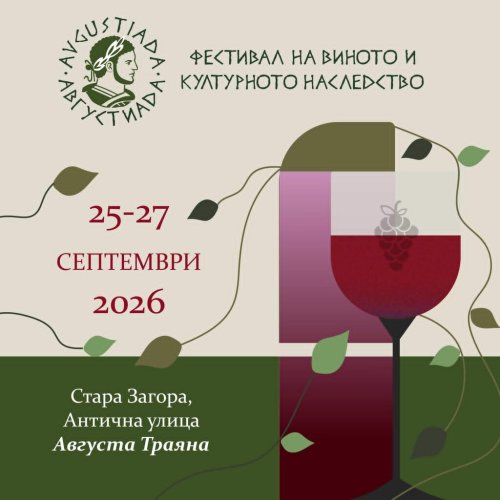 &bdquo;Августиада 2026&ldquo; превзема Стара Загора: 30 винарни и гости от Молдова излизат на Античната улица