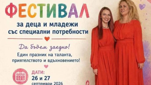 &bdquo;Да бъдем заедно!&ldquo;: Стара Загора събра деца и младежи със специални потребности от цялата страна