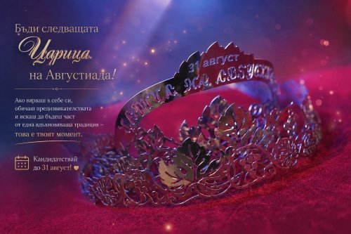 Рекорден интерес към конкурса &bdquo;Царица на Августиада 2026&ldquo;