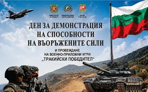 Армията излиза в парк &bdquo;Артилерийски&ldquo;: военни демонстрации и &bdquo;Тракийски победител&ldquo; в Стара Загора
