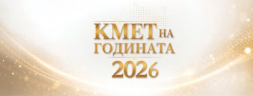 Живко Тодоров влиза във всички 8 категории за &bdquo;Кмет на годината&ldquo; 2026: гласуването тръгва на 14 септември