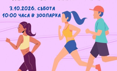 &bdquo;Избирам да спортувам&ldquo;: Зоопарк Стара Загора кани децата на активна сутрин