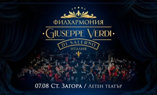 Италианската филхармония &bdquo;Джузепе Верди&ldquo; идва в Стара Загора: концерт под звездите на 7 август