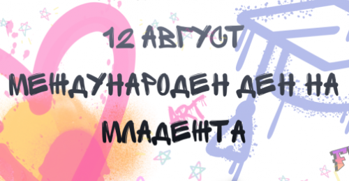 Стара Загора празнува Международния ден на младежта с изложение, активности и концерт на Елизабет Захариева