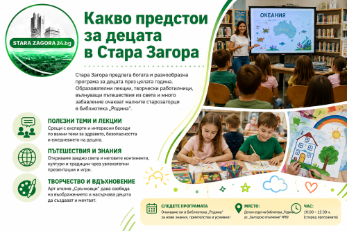 Какво предстои за децата в Стара Загора на 19 август