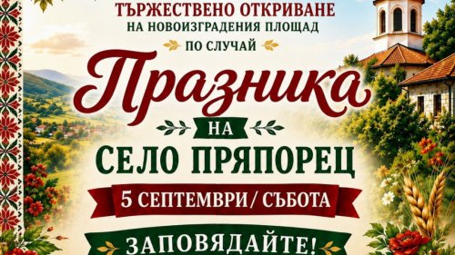 Пряпорец открива нов площад: празникът започва в 10:30 с водосвет
