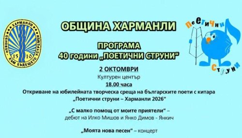 40 години песни, стихове и незабравими срещи! Харманли празнува юбилея на &bdquo;Поетични струни&ldquo;