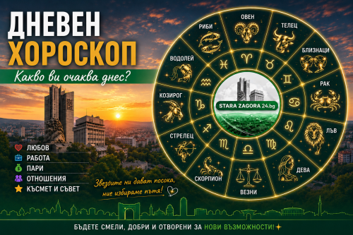 Дневен хороскоп за старозагорци на 22 август 2026 г.