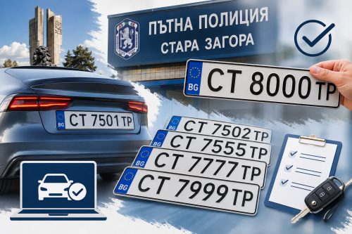 Пускат &bdquo;желани&ldquo; номера в Стара Загора: старт за серията СТ 7501ТР&ndash;СТ 8000ТР