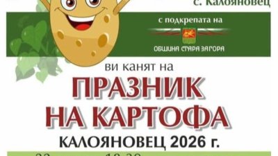 Калояновец вади най-големия картоф: селото кани гости на празник с конкурси и дегустации