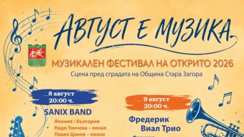 Фредерик Виал Трио в Стара Загора: джаз акордеон превзема &bdquo;Август е музика&ldquo; днес
