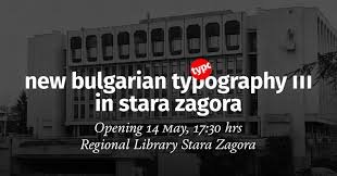 Стара Загора: изложба &bdquo;Нова българска типография&ldquo; отваря врати на 14 май