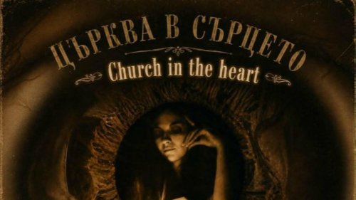 Златина Караенева излиза на живо с &bdquo;Църква в сърцето&ldquo;: премиера на песни, познати от стрийминга