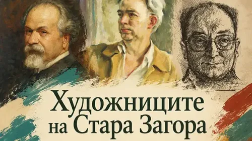 Стара Загора вдига завесата: тематичен тур разказва малко познати истории за местните художници