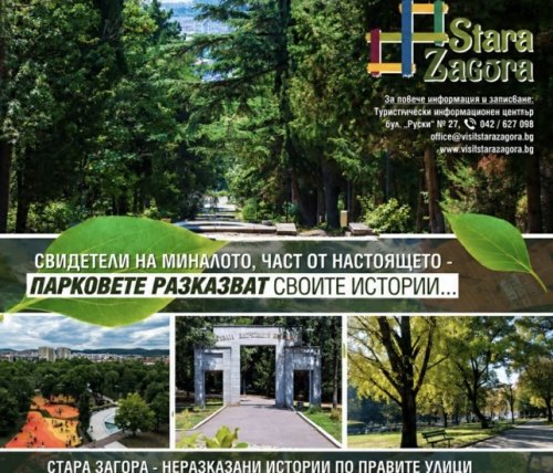 Стара Загора разказва историята на своите паркове в безплатен тематичен тур