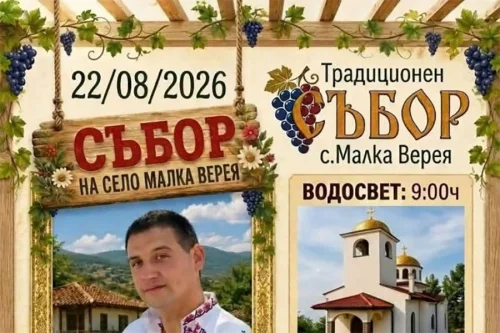 Малка Верея вдига събор на 22 август: фолклор, ретро автомобили и празник за всички възрасти