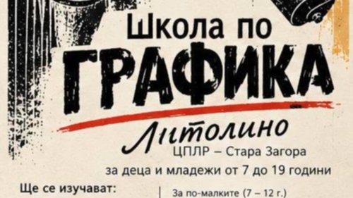 Започва прием за &bdquo;Литолино&ldquo; в Стара Загора: школа по графика за деца и младежи от 7 до 19 г.