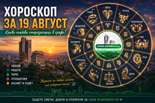 Хороскоп за 19 август: Какво очаква старозагорци в сряда?