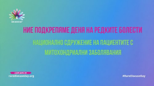 Стара Загора &bdquo;светва&ldquo; за рядко заболяване: градът се включва в Light Up for Mito