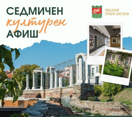 Културен афиш в Стара Загора: Концерти, изложби и летни занимания за деца от 3 до 9 август