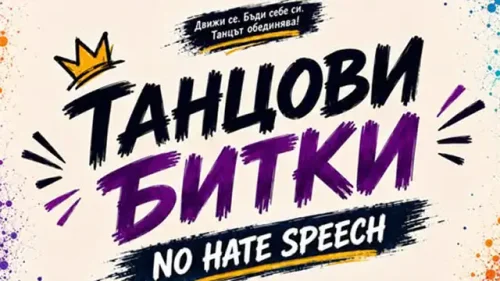 Стара Загора излиза на сцена срещу езика на омразата: танцови битки събират младежи тази вечер
