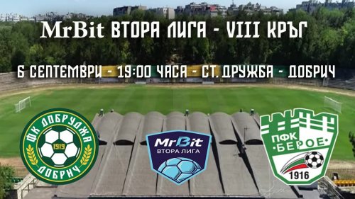 ФК &ldquo;Добруджа&rdquo; посреща ПФК &ldquo;Берое&rdquo; в мач от VIII кръг на MrBit Втора лига