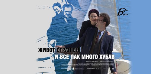 Показват &bdquo;Живот страшен и все пак много хубав&ldquo; в Стара Загора: история за талант, амбиция и цена на успеха