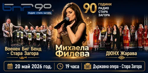 Радио Стара Загора става на 90: юбилеен концерт събира Филева, Военния биг бенд и &bdquo;Жарава&ldquo;