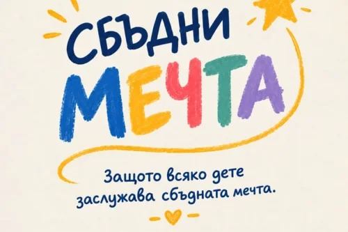 Дарение вместо цветя за 15 септември: ученици от Стара Загора могат да сбъднат детски мечти
