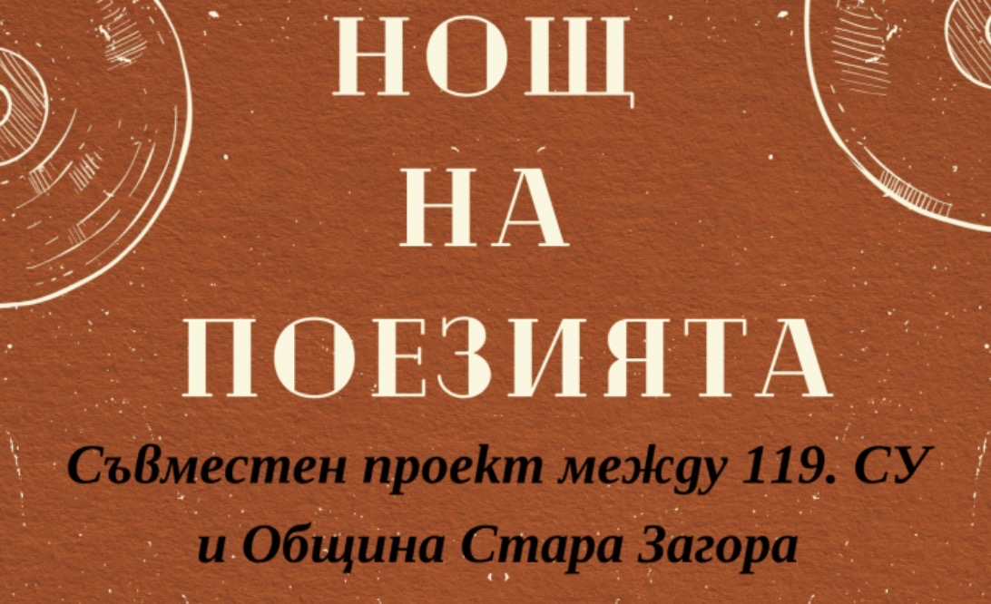 „Нощ на поезията“ в Стара Загора: ученици превръщат любовта в „вечен алгоритъм“