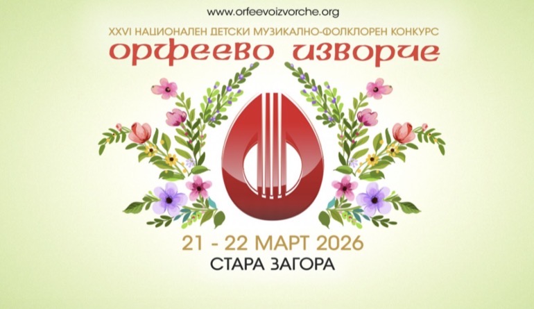 Стара Загора събира млади таланти от цяла България: „Орфеево изворче“ идва на 21 и 22 март