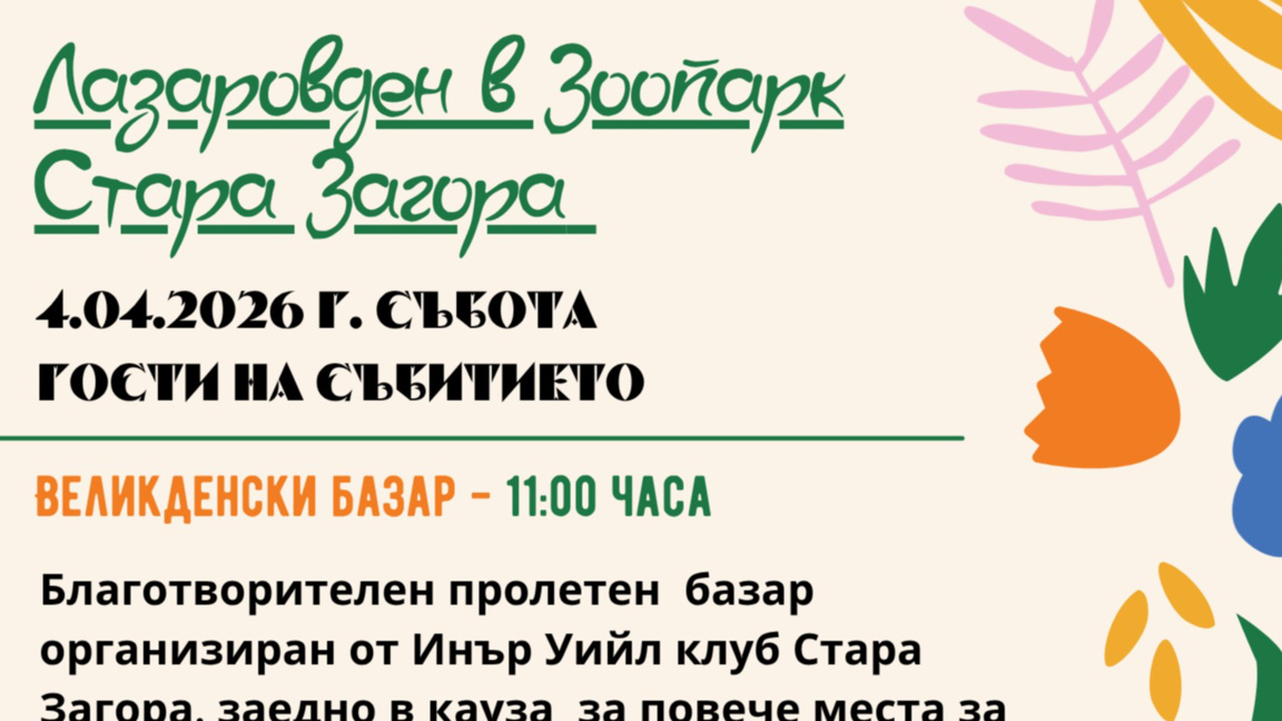 Лазаровден събира Стара Загора в зоопарка: базар, фолклор и обща арт акция