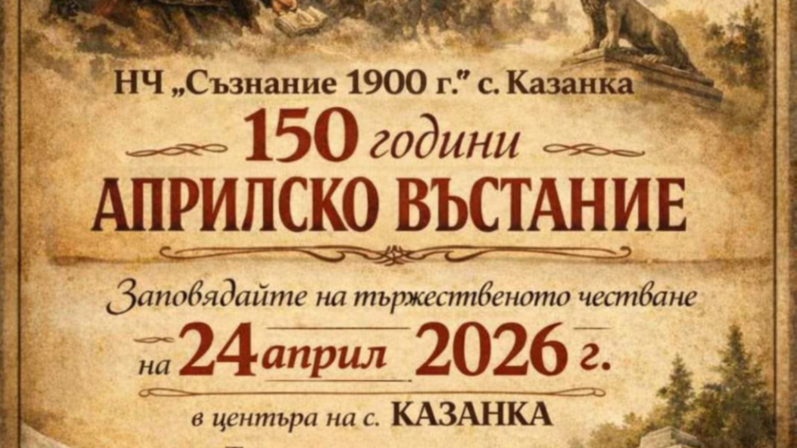 Казанка излиза на площада: село край Стара Загора отбелязва 150 години от Априлското въстание