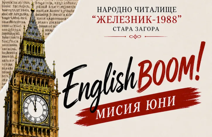 Безплатни летни занимания в Стара Загора: английски през юни и &bdquo;паспорт&ldquo; за приключения през юли