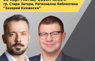 Стара Загора отваря сцена за консервативен дебат: „Накъде?“ с Шкварек и Михнев тази вечер