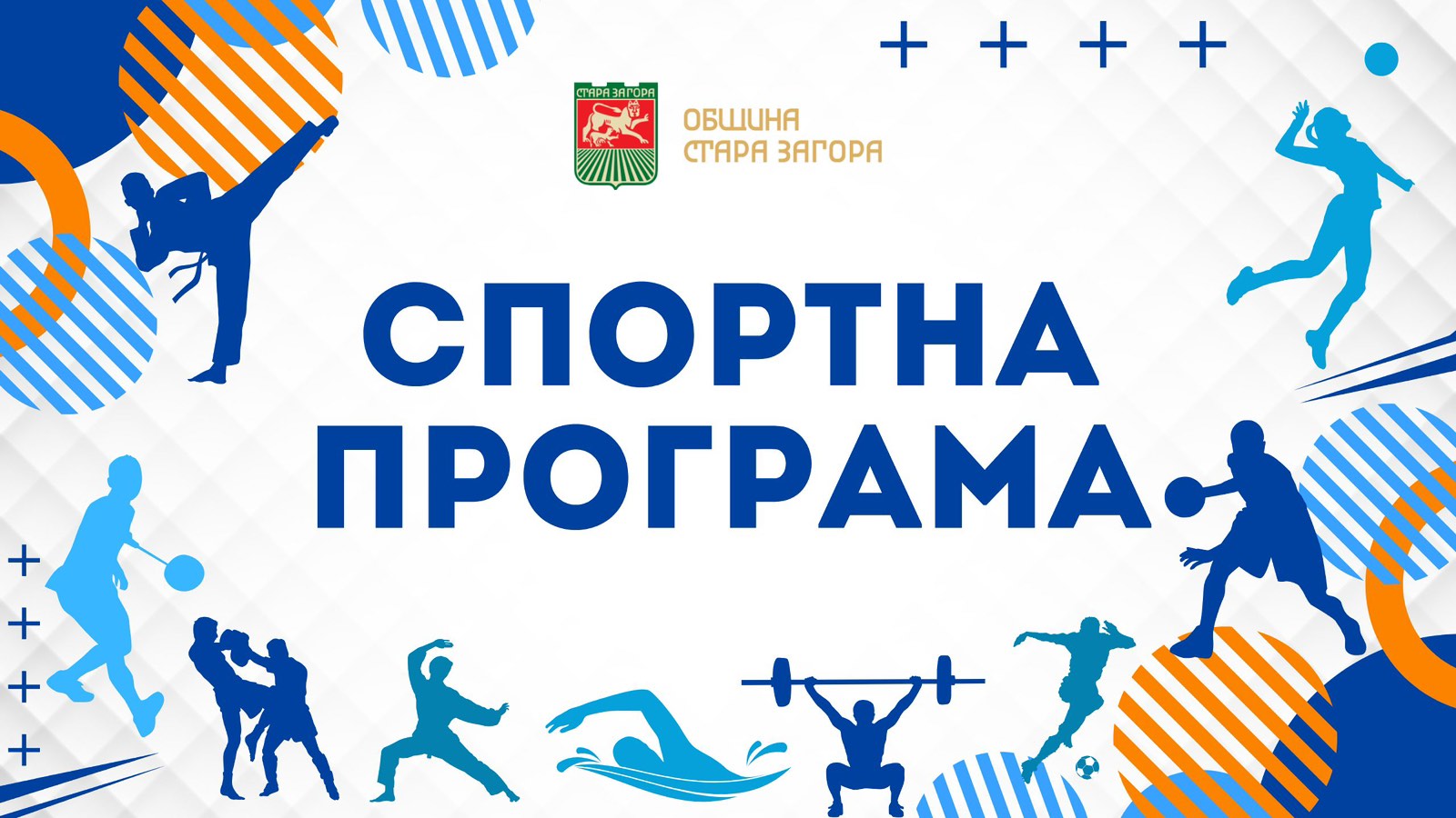 Стара Загора влиза в спортен режим до 3 май: веломаратон, офроуд и турнири на &bdquo;Берое&ldquo;