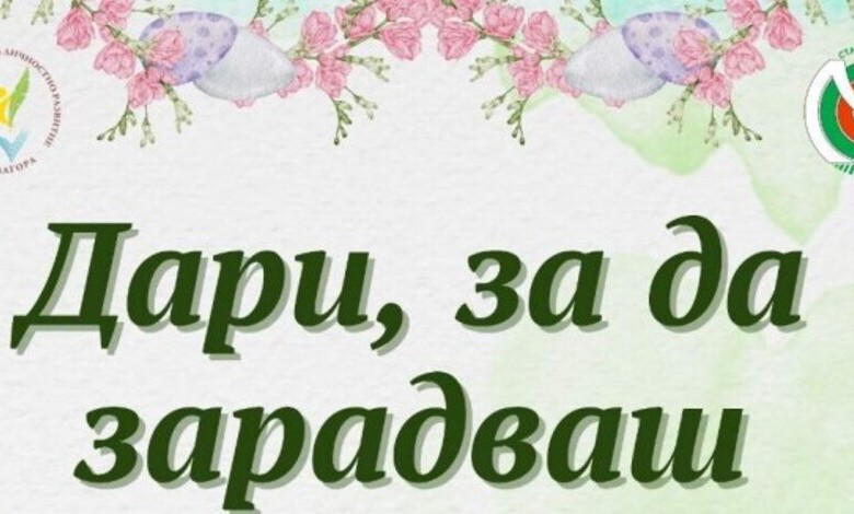 Последни дни за „Дари, за да зарадваш“: хранителни дарения се приемат до 13 март в Стара Загора