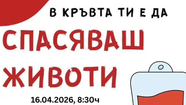&bdquo;В кръвта ти е да спасяваш животи&ldquo;: Стара Загора отваря пункт за кръводаряване на 16 април