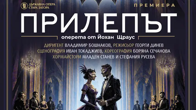 „Прилепът“ се завръща в Стара Загора: две вечери интриги, шампанско и виенски блясък