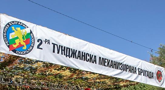 Втора Тунджанска механизирана бригада отбелязва 6 май с дни на отворени врати и празничен концерт