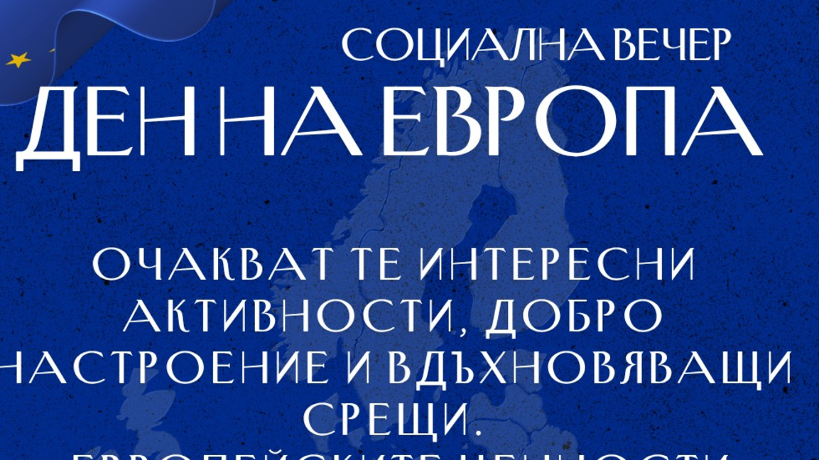 Денят на Европа събира младежите в Стара Загора: социална вечер с разговори, игри и идеи