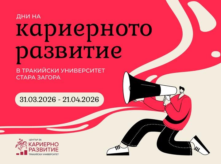 17 компании влизат в Тракийския университет: старт на Дните на кариерното развитие в Стара Загора