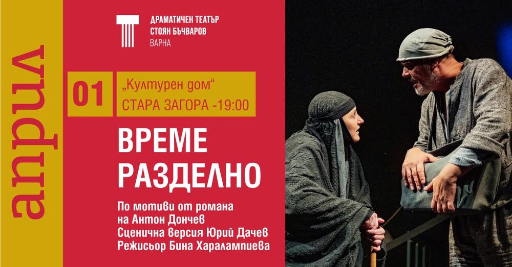„Време разделно“ идва в Стара Загора: варненският театър показва най-новата си голяма премиера