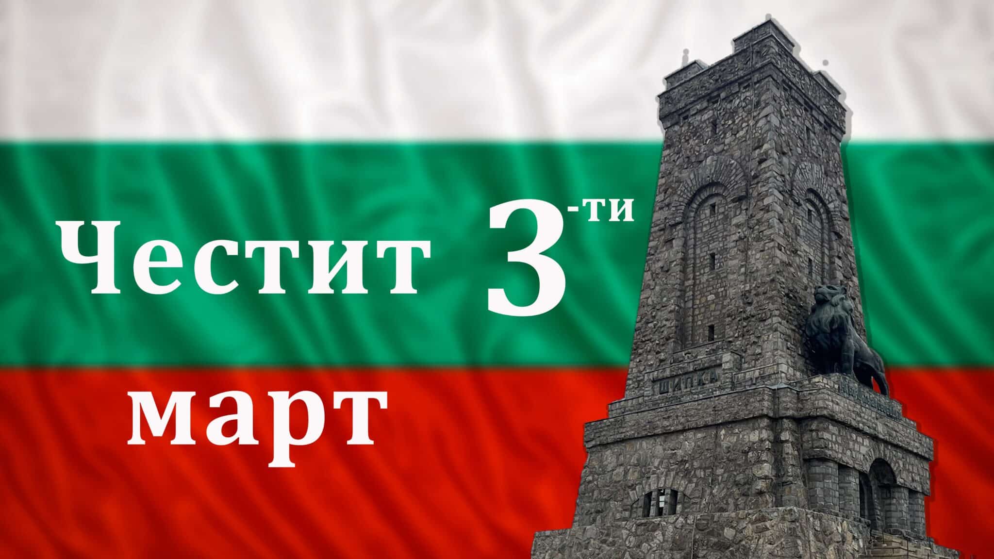 3 март - 148 години от Освобождението на България